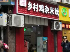 门面-乡村鸡杂米线(汉渝路店)