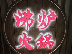 -沸炉重庆老火锅(军事博物馆店)