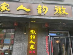 -徽韵人家·传承正宗徽菜(牡丹园店)