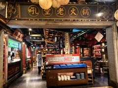 -吼堂老火锅(太古里总店)