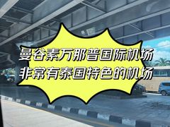 -曼谷素万那普国际机场