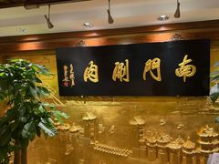 -南门涮肉(东单店)
