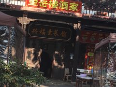 -兴福老面馆(寺路街店)