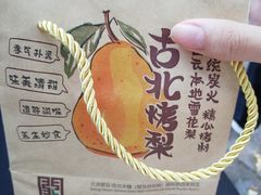 烤梨-古北烤梨