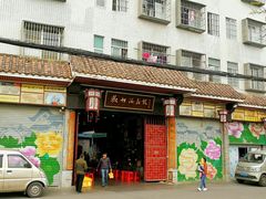 门面-欢姐伦教糕(北海大道北店)