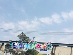 -熙古里艺术村