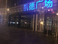 -凯德广场(武胜路店)