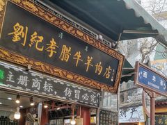 -刘纪孝腊牛羊肉(北广济街店)