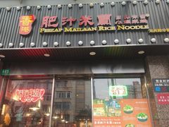 -肥汁米蘭香港米线(定西路店)