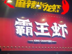 -霸王虾·麻辣小龙虾(清水河公园店)