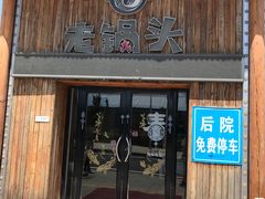 -锅老头海鲜铁锅炖
