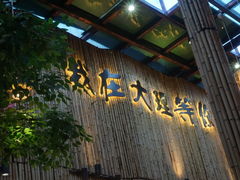 门面-大理董·董家小厨野生菌火锅(古城旗舰店)