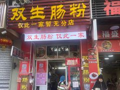 -双生肠粉(牌坊街总店)