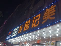 -锐记美食店·现捞海鲜(闸坡店)
