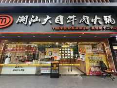 -潮汕大目牛肉火锅(上梅林店)