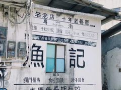 -渔记茶餐厅(渔村店)
