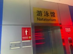 -北京八中游泳馆