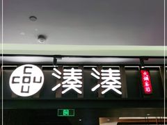门面-湊湊火锅·茶憩(世博大道店)