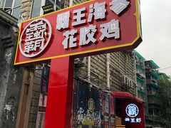 门面-霸王虾·小龙虾香辣蟹(玉林店)