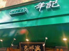 门面-年记·兴顺斋 牛街清真熟食小吃店