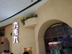 -九毛九西北菜(番禺万达店)