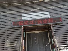-平泽烤肉(锦水街店)