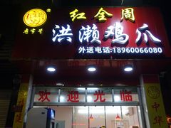 门面-红全周·洪濑鸡爪(万祥路店)
