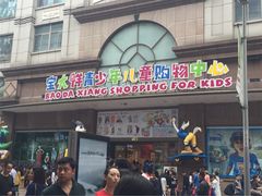 iphone_upload_pic-宝大祥青少年儿童购物中心(南京东路店)