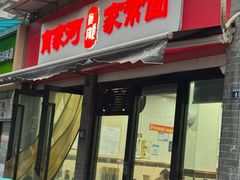 -肖家河家常面(肖家河北街店)