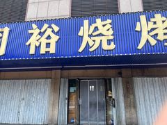 -同裕烧烤·海鲜·家常菜(杰座·欧洲城店)