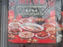 -八珍饺子·烤鸭·家常菜