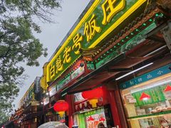 -白魁老号饭庄(安内店)