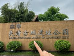 -良渚古城遗址公园