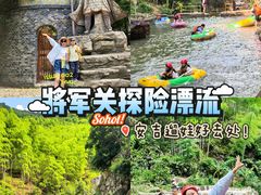 -将军关探险漂流