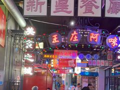 -王庄阿咪海鲜大排档(象园店)