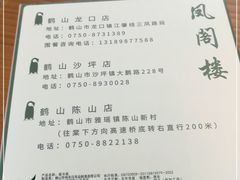 -凤阁楼果木烧鹅(鹤山陈山店)