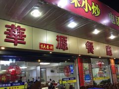门面-华源餐厅·海鲜大排档(日月贝店)