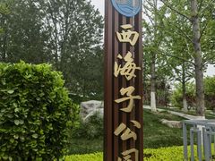 -西海子公园