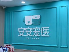 -安安宠医宠物医院·异宠·犬猫内科(岳阳分院)
