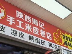 -陕西周记·手工米皮老店(工人路店)