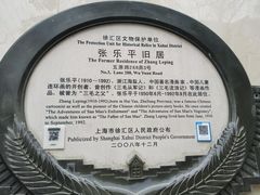 -张乐平故居