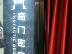 -奇门密室(五一新干线店)