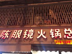 门面-陈眼镜火锅(总店)