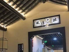 -小菜园新徽菜(芜湖镜湖苏宁店)