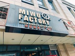 门面-MI WU FACTORY米屋美食工厂餐厅(绿地店)