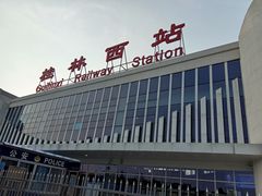 -桂林西站
