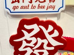 -有喜胶东小馆(太申祥和店)