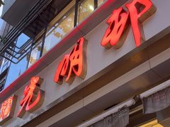 -光明邨大酒家(淮海路店)