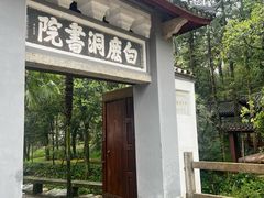 -白鹿洞书院