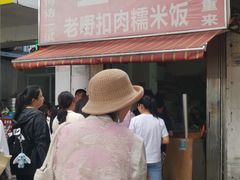 -老嘢扣肉糯米饭(云亭街店)